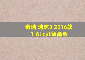 奇瑞 瑞虎3 2016款 1.6l cvt智尚版